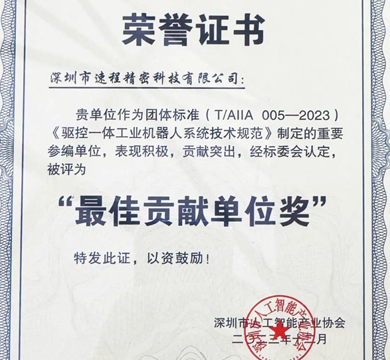 喜報!速程精密參與編制的《驅控一體工業(yè)機器人系統技術(shù)規范》正式發(fā)布實(shí)施